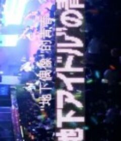 纪实72小时：地下偶像的青春 ドキュメント72時間 “地下アイドル”の青春            (2013)