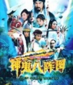 神鬼八阵图            (2006)