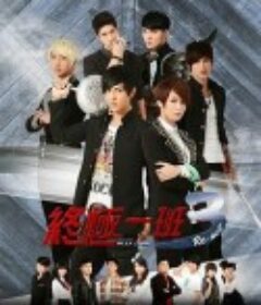 终极一班3 終極一班3            (2013)