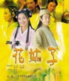 花姑子            (2004)