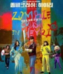 僵尸粉碎 : Heyri 좀비크러쉬: 헤이리            (2021)