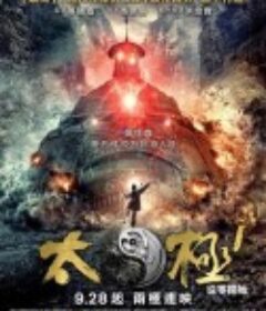 太极1：从零开始            (2012)