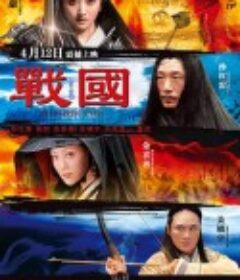 战国            (2011)