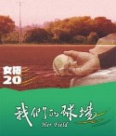 我们的球场 我們的球場            (2022)