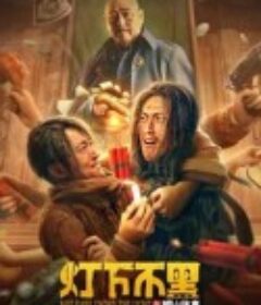 灯下不黑之铜山往事            (2022)