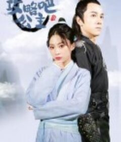 攻略吧！公主            (2022)