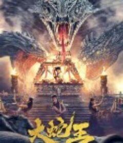 大蛇王            (2022)