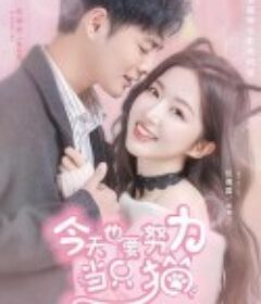 今天也要努力当只猫            (2022)