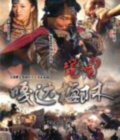 嘎达梅林            (2011)