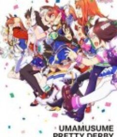 赛马娘 ウマ娘 プリティーダービー            (2018)