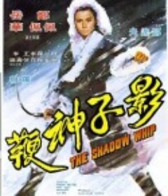 影子神鞭            (1971)