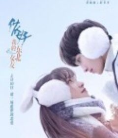 侬好，我的东北女友            (2022)