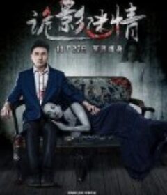 诡影迷情            (2015)