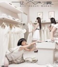 女人不坏            (2008)