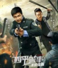 四平警事之英城惊雷            (2022)
