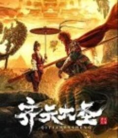 齐天大圣            (2020)
