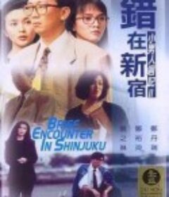 错在新宿            (1990)