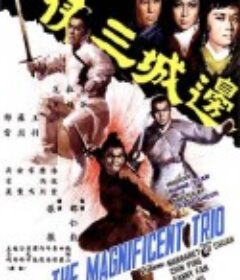 边城三侠 邊城三俠            (1966)