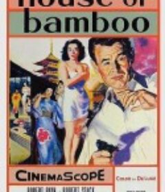 竹屋 House of Bamboo            (1955)