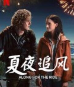 夏夜追风 Along for the Ride            (2022)