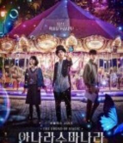 魔幻之音 안나라수마나라            (2022)