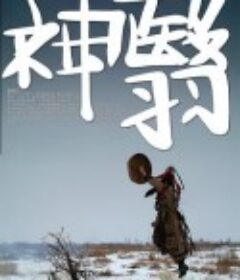 神翳            (2011)