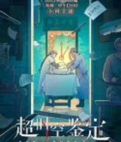 超时空鉴定            (2022)