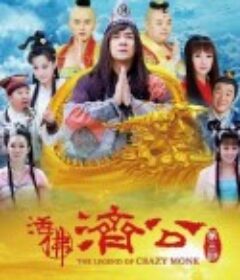 活佛济公3            (2012)