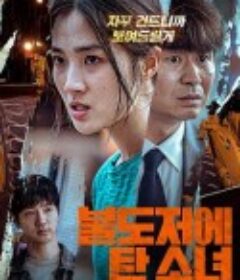 坐推土机的少女 불도저에 탄 소녀            (2020)