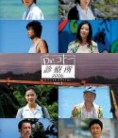 五岛医生诊疗所2006 Dr.コトー診療所2006            (2006)