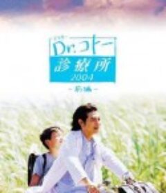 五岛医生诊疗所 Dr.コトー診療所            (2003)