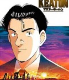 危险调查员 マスターキートン            (1998)