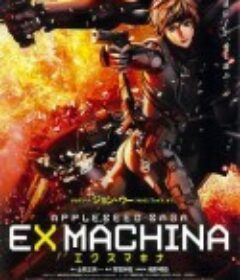 苹果核战记2 EX MACHINA            (2007)