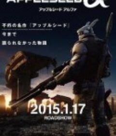 苹果核战记α APPLESEED α            (2014)