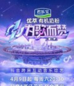 为歌而赞 第二季            (2022)