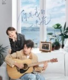 你是我的一束光            (2022)