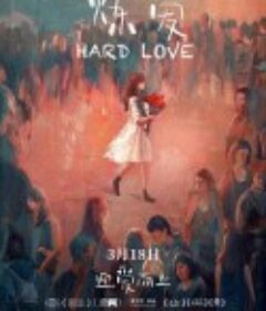 “炼”爱            (2021)