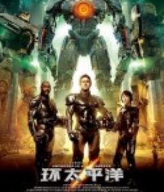 【环太平洋】合集 4k120帧