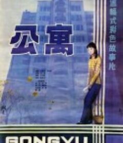 公寓            (1985)