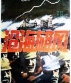 沧海雄风            (1992)