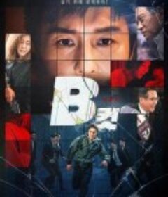 B级文件 B컷            (2022)