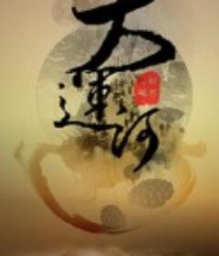 大运河            (2021)