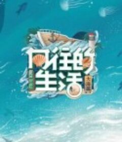 向往的生活 第六季            (2022)