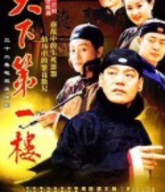 天下第一楼            (2004)