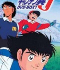 足球小将J キャプテン翼J            (1994)