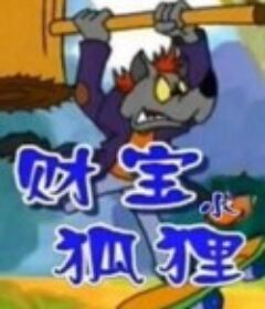 财宝小狐狸            (2001)