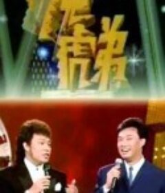 龙兄虎弟 龍兄虎弟            (1993)