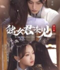 独女君未见 第二季            (2022)