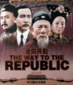 走向共和            (2003)
