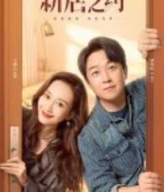 新居之约            (2022)